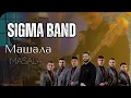 Download Lagu Masala - Sigma Band /  Сигма Бенд - Машала
