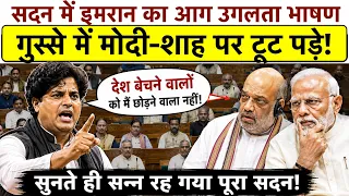 सदन में Imran Pratapgarhi का आग उगलता भाषण_गुस्से में Modi-Shah पर टूट पड़े_तगड़ा भाषण