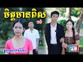 Lagu មិត្តមានពិស(ភាគបញ្ចប់)ពីទឹកក្រូចJoose, New shortfilm from Pajeteam