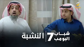 مسلسل شباب البومب 7 الحلقة العشرون النشبة 4K 