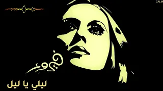 أجمل ما غنت فيروز ليلي يا ليل 