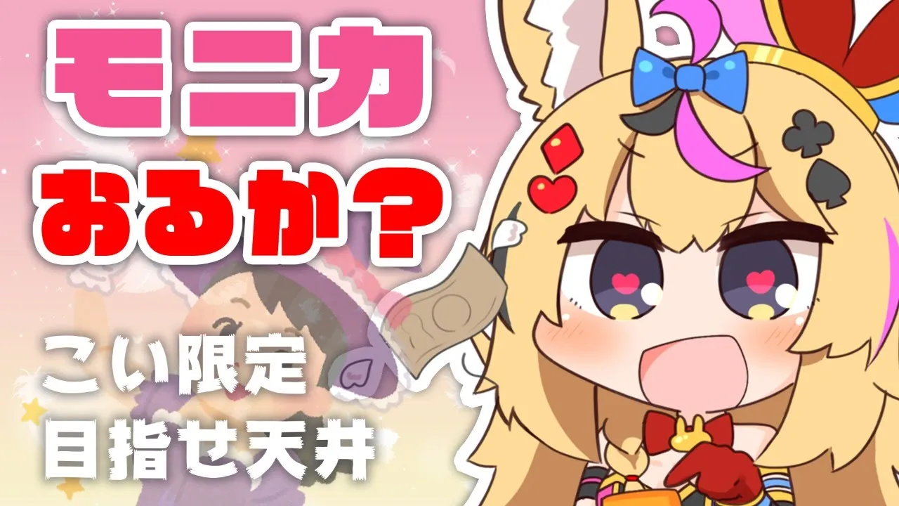 【 プリンセスコネクト！Re:Dive】モニカおるか？【尾丸ポルカ/ホロライブ】