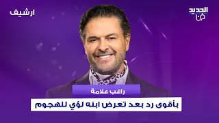 راغب علامة بأقوى رد بعد تعرض ابنه لؤي للهجوم بسبب ازيائه و ما قاله ل  رابعة الزيات غير متوقع دندنها