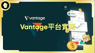 實測外匯平台Vantage App 的操作，下單｜跟單｜出入金｜CFD｜外匯