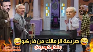 هزيمة الزمالك من فاركو بشكل كوميدى تحفيل على الزمالك 