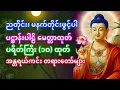 Download Lagu 🌕🙏#ညစဉ်ဖွင့်ထား၍ အိပ်စက်အနားယူပါ ပဌာ န်းနှင့်မေတ္တာပို ဘေးအန္တရာယ်ကင်းစေသော တရား တော်များ👍☸️🙏⭐🌍✅