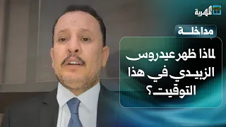 لماذا ظهر عيدروس الزبيدي في هذا التوقيت؟ | أنيس منصور