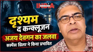 INDIA CHANNEL | Drishyam The Conclusion Review : अजय देवगन की फिल्म में सस्पेंस और रोमांच का तड़का