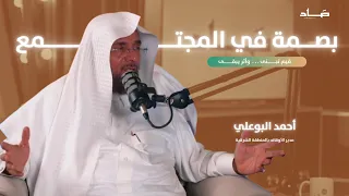بودكاست ص ــاد د أحمد البوعلي مدير الأوقاف بالمنطقة الشرقية بصمة في المجتمع 