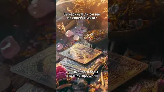Вычеркнул ли он вас из своей жизни?