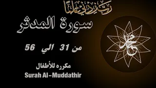 سورة المدثر من 31 الي 56 مكرره 3 مرات ليسهل حفظها بالتجويدAl Muddaththir Surah Al Muddathir 