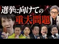 Lagu 【有権者置き去り】減税・経済対策連呼の裏に潜んだ大問題。与党勝利なら、より危うし。今後の日本の在り方を問うべき選挙。