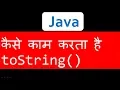 toString in java in Hindi