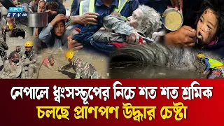 নেপালে ভয়াবহ বন্যায় মৃতের সংখ্যা হাজার ছাড়ালো | Nepal Flood | Ekushey TV
