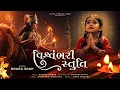 Lagu વિશ્વંભરી સ્તુતિ | Amba Maa Stuti | Mataji Bhajan | Navratri Special | Powerful Mataji Bhajan