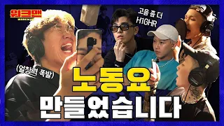 jang sung kyu joins the h1ghr music gang jay park x sik k x groovyroom on a work song workman