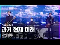 [안방1열 직캠4K] 씨엔블루 '과거 현재 미래' 풀캠 (CNBLUE 'Then, Now and Forever' Full Cam)│@SBS Inkigayo_2020.11.29.