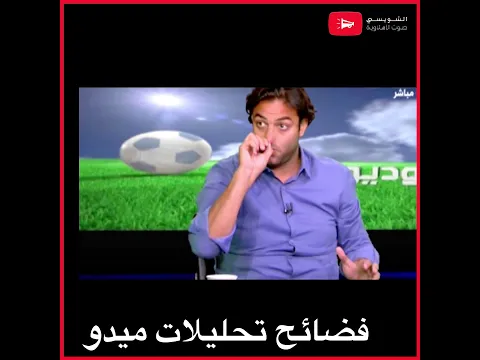 فضائح آراء المحلل العالمي ميدو.. من كاريزما صلاح إلى نجومية مصطفى شلبي