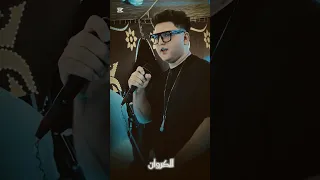 مبلاش تعمل لعيب متجيش تنكش في الديب    اكسبلور  جديد  شعبي احمد الكروان    حالات واتس دندنها