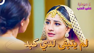 أطول ليلة لي لا سيطرة على الحب الحلقة 77 