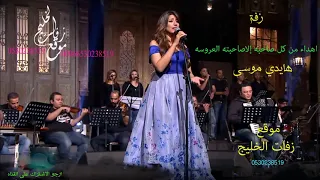 زفة كوشه 2019 هايدي موسى صحبتي وعشرة عمري زفة اهداء من صاحبة العروسه إهديها إلا صاحبتك العروسه 