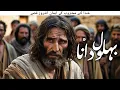 Download Lagu Urdu Stories of Behlol Dana | Hazrat Behlol Dana urdu kahaniyan |  Islamic Stories | Awais Voice