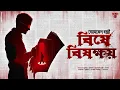 Download Lagu Byomkesh Bakshi | Bishey Bishakhay | Detective Audio Story | Bengali Audio Story | Sunday Suspense