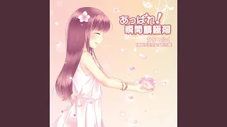 あっぱれ!瞬間積極剤