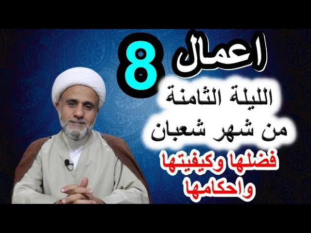 ⁣صلاة الليلة الثامنة 8 من شهر شعبان/فضلها وكيفيتها واحكامها