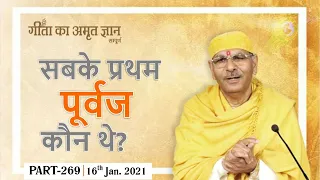 gita ka amrit gyan 269 16 jan 2021 sudhanshuji maharaj