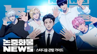 (SUB) 논중화물 뉴스 | [KEEP IT MANIC] in Incheon 스타디움 관람 가이드