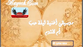 موسيقى أغنية ليلة حب أم كلثوم BayechCom  موسيقى أغنية ليلة حب أم كلثوم BayechCom