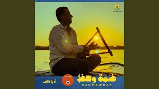 اه يا لاللى   سمسمية دندنها