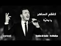 Kadim Al Sahir - Ya Wafiya - كاظم الساهر - يا وفيّة