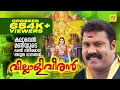 Lagu മണിയുടെ അയ്യപ്പ ഭക്തിഗാനങ്ങൾ | Villaliveeran | വില്ലാളിവീരൻ | Ayyappa Devotional Songs