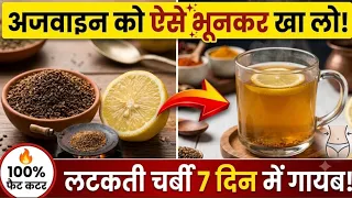 भयंकर से भयंकर लटकती चर्बी 7 दिन में पिघला देगा! सीखें अजवाइन को भूनकर खाने का सही तरीका