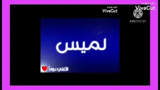 أغنية لاسم لميس قلبي قلبي جن 