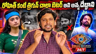 రోహిత్ కంటే త్రిగున్ చాలా బెటర్ అంటున్న దేబ్జాని 😱🔥 అసలు ఏమైందంటే? | Bigg Boss Telugu 24/7