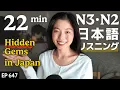 Lagu 日本の隠れたステキな場所 Hidden Gems in Japan Japanese Listening Practice N3・N2 Ep.647