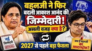 बहनजी ने फिर बदली आकाश आनंद की जिम्मेदारी! असली वजह क्या है? 2027 से पहले बड़ा फैसला