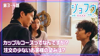 【期間限定】ジョフウ　～女性に××××って必要ですか？～ ＃３〜４ ひょんなことから女性用風俗店の裏方として働くことに!?｜山崎紘菜【公式】