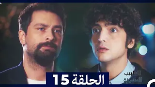 الطبيب المعجزة الحلقة 15 Arabic Dubbed HD 