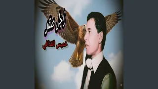راجل صقر دندنها