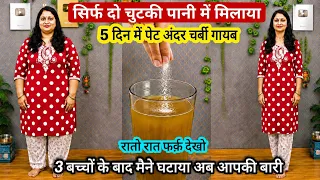 🔴 💯 2 चुटकी सिर्फ पानी में घोल कर पियो मोटापा, belly Fat  पेट की चर्बी  सब खत्म होगी #weightloss 