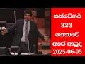 Download Lagu 🚨 කන්ටේනර් 323 ගෙනාවෙ අපේ ආයුද අර්ජුනා කියයි - Parliament Speech Arjuna - Sinhala News | Tamil