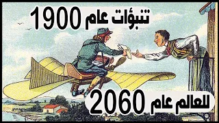 كيف تخيل الناس في الماضى الحياة عام      دندنها