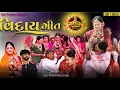 Lagu Viday Geet|વિદાય|vidai geet Emotional Bidai|વિદાઈ ગીત|વિદાયગીત|Maher wedding porbandar 2024