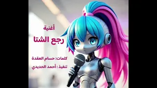 أغنية رجع الشتا كلمات حسام العقدة تنفيذ أحمد الحديدي ورشة الأغاني دندنها