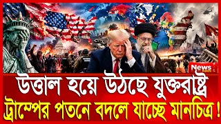 যুক্তরাষ্ট্রের ভেতরে একের পর এক বিস্ফোরণ; সত্যিই কি ভাগ হচ্ছে আমেরিকা | গৃহযু/দ্ধের কাউন্টডাউন | USA