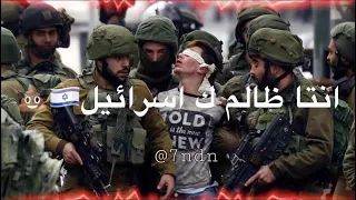 روح وابعد يا كذاب أنت ظالم كـ اسـرائيل  روح وابعد يا كذاب أنت ظالم كـ اسـرائيل